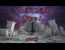 【ナイトレイン】へっぽこ夜渡り茜ちゃん part3