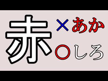 文字の色を答える奴【VOICEROID劇場】
