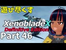 【実況】待望のゼノクロDEを遊び尽くそう Part46