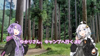 ゆかりさん、キャンプへ行く #8