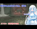 ゆきちゃんの気ままにスカイリム　EP41