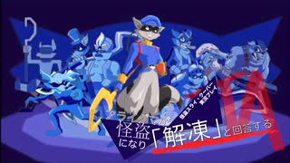 【実況プレイ動画】アライグマが怪盗になり「解凍」と回答する【怪盗スライ・クーパー】 Part18(TA回 Part4)　最終回