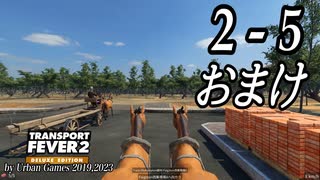 TRANSPORT FEVER 2 DELUXE EDITION【無声動画】2-5 おまけ