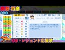 【パワプロ2024-2025】森野 将彦【ＯＢ・レジェンド選手応援歌】
