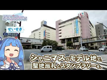 【琴葉姉妹車載】シャニマスの聖地、聖蹟桜ヶ丘で公式コラボだ！