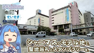 【琴葉姉妹車載】シャニマスの聖地、聖蹟桜ヶ丘で公式コラボだ！