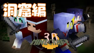 【まったりマイクラ】洞窟編