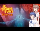【CeVIO】It Takes Two ＃12【二人で遊ぼう！】