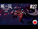 【実況】龍の国 ルーンファクトリーを初見で遊ぶいも【#27】※ネタバレあり