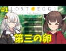 [LOST EGG3]あかりときりたんと最後の卵#1
