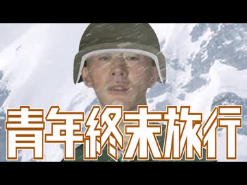 変態オナニー青年終末旅行アキラ