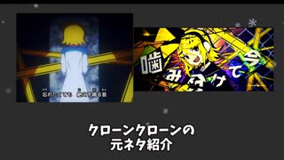 クローンクローンの元ネタ紹介Atenaボカロ考察
