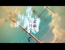 とても素敵な六月でした　歌ってみた【covered by Eira】