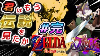 【実況】懐かしいゲームやる#完【ゼルダの伝説時のオカリナ　初見】