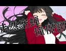徒然空蝉憧憬譚 / Team.tediousness【ボカデュオ2025】