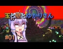 【BALL×PIT#01】玉と壁とゆかりさん【ボイロ実況】