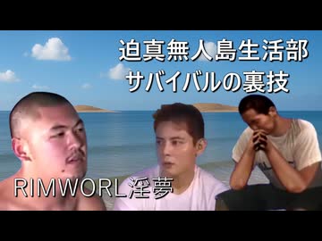 【rimworld淫夢】迫真無人島生活部　サバイバルの裏技.mp1