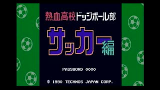 【実況】へっぽこアベルのくにおくんシリーズをやりつくそう！（熱血高校ドッジボール部サッカー編）1