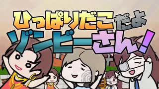 【#ボカデュオ2025】ひっぱりだこだよゾンビ―さん！ / 缶けりキッズ