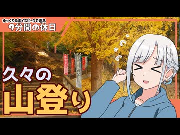 【ゆっくりボイピ旅】ちょこっ登山～鎌倉天園ハイキング～前編【9分間の休日】