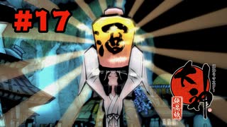 【ぽつぽつ実況 #17】八塩折之酒【大神】