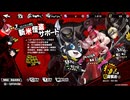 【実況】全力で謳歌するP5X Part5