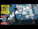 認められてきている…！【都市伝説解体センター 実況プレイ】part29