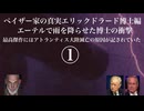 ペイザー家の真実エリックドラード編　エーテルで雨を降らせた博士の衝撃　最高傑作にはアトランティス大陸滅亡の原因が記されていた①