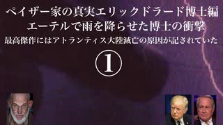ペイザー家の真実エリックドラード編　エーテルで雨を降らせた博士の衝撃　最高傑作にはアトランティス大陸滅亡の原因が記されていた①
