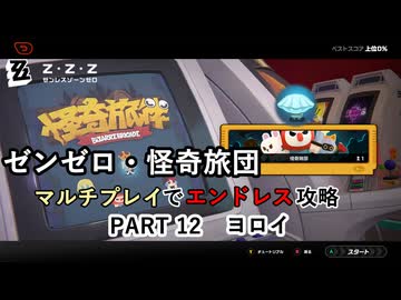 【ゼンゼロ】怪奇旅団マルチでエンドレス攻略 part12・ヨロイ【A.I.VOICE2+ゆっくり実況】