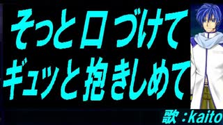 【KAITO】そっと口づけて ギュッと抱きしめて【カバー曲】
