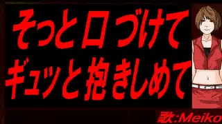 【MEIKO】そっと口づけて ギュッと抱きしめて【カバー曲】