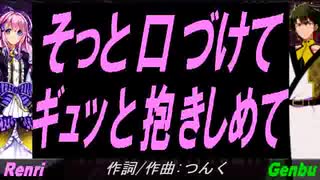 【GENBU&Renri】そっと口づけて ギュッと抱きしめて【カバー曲】