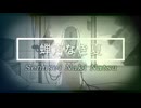 蝉声なき夏/夜猫病院ドーナツ棟【VocaDuo2025】