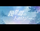 【 #VocaDuo2025 】幾星霜のトポロジー/Parallèle soiree