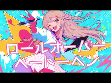 【#VocaDuo2025】ロールオーバーベートーベン - れとろとん♡