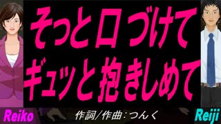 【Reiko＆Reiji】そっと口づけて ギュッと抱きしめて【カバー曲】