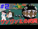 ワンワンと死闘を繰り広げる『スーパーマリオ64』 #2
