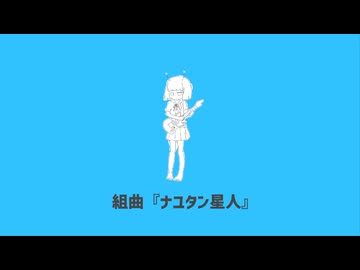 組曲『ナユタン星人』