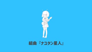 組曲『ナユタン星人』