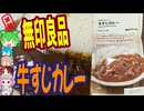 無印のカレーはおいしい-良品計画無印良品素材を生かした牛すじカレー[世界のグルメを食べ尽くせ！]