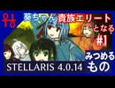 葵ちゃん、貴族エリートとなる#1 みつめるもの【Stellaris】【VOICEROID実況】