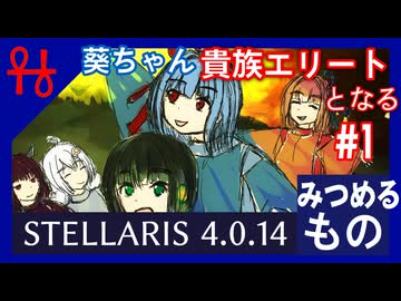 葵ちゃん、貴族エリートとなる#1 みつめるもの【Stellaris】【VOICEROID実況】