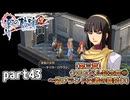 【零の軌跡】零の軌跡を普通の会社員が普通に初見プレイ part43【零の軌跡】