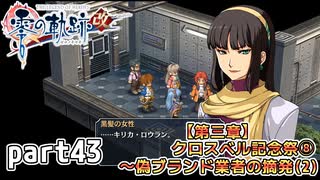 【零の軌跡】零の軌跡を普通の会社員が普通に初見プレイ part43【零の軌跡】