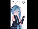 【初音ミクが】今日（7月10日）は何の日？【教えてくれるよ】