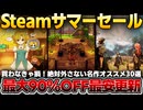 【Steamサマーセール2025】買わなきゃ損レベル！おすすめゲーム30選！最大90%OFFの神ゲー大放出！【期間限定7月11日午前2時まで】