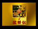 真・三國無双2　猛将伝(PS2版)　プレイ動画(実況無し)