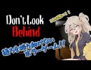 エリートホラーゲーマーつむぎ【Don't Look Behind】【夏色花梨】【春日部つむぎ】