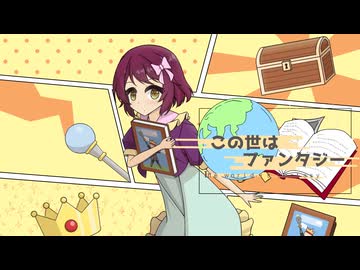 【VocaDuo2025】この世はファンタジー/勇者御一行